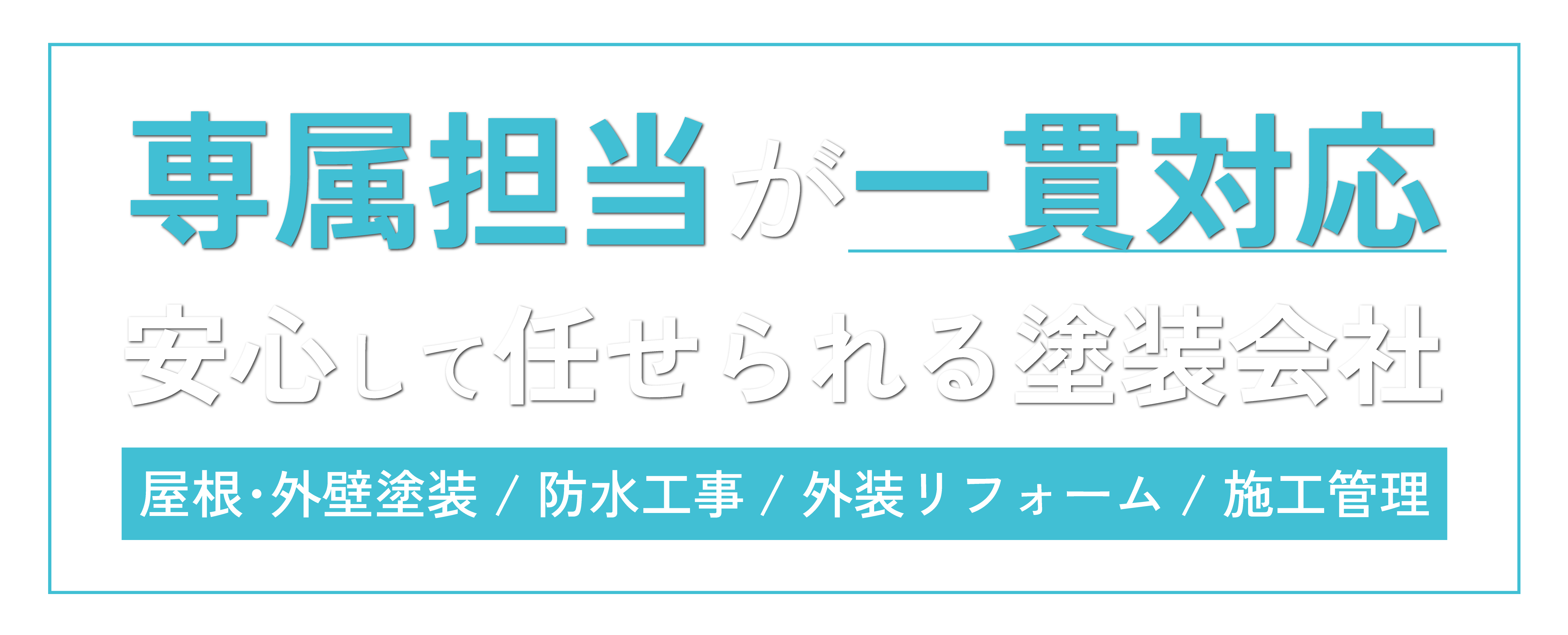 倉吉市で無料見積もりに対応する塗装業者なら、迅速な施工が人気の『ホームラボ』がおすすめです！