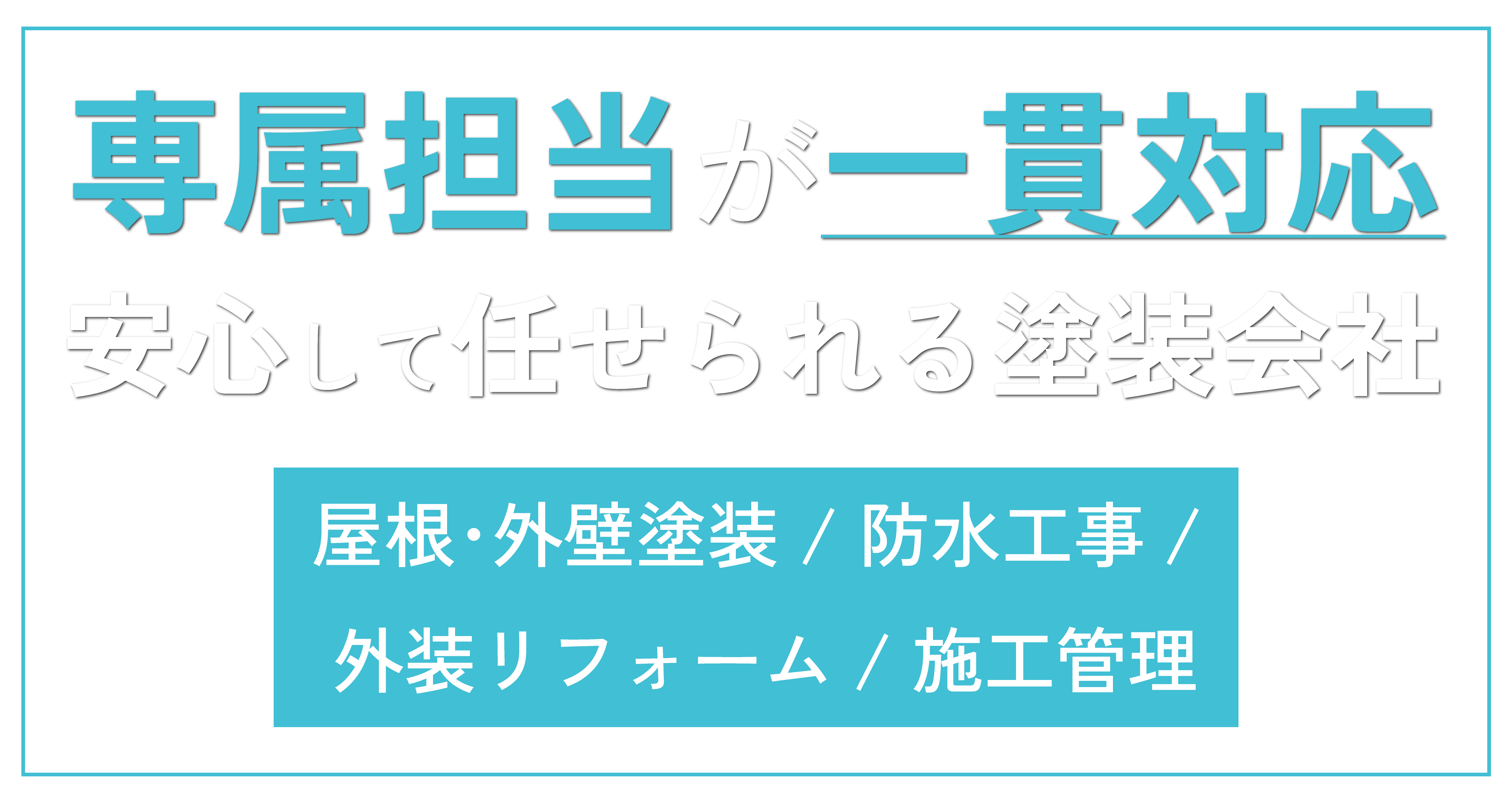 倉吉市で無料見積もりに対応する塗装業者なら、迅速な施工が人気の『ホームラボ』がおすすめです！